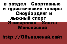  в раздел : Спортивные и туристические товары » Сноубординг и лыжный спорт »  » Экипировка . Ханты-Мансийский